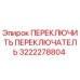 3222278804 ПЕРЕКЛЮЧИТЬ ПЕРЕКЛЮЧАТЕЛЬ Epiroc