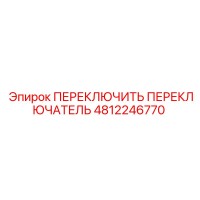 4812246770 Toggle Switch Epiroc