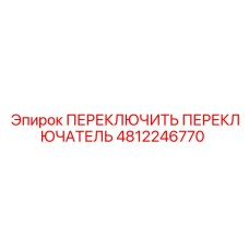 4812246770 Toggle Switch Epiroc