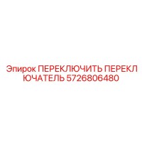 5726806480 Toggle Switch Epiroc