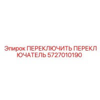 5727010190 ПЕРЕКЛЮЧИТЬ ПЕРЕКЛЮЧАТЕЛЬ Epiroc