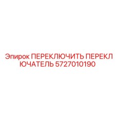 5727010190 ПЕРЕКЛЮЧИТЬ ПЕРЕКЛЮЧАТЕЛЬ Epiroc