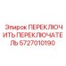 5727010190 ПЕРЕКЛЮЧИТЬ ПЕРЕКЛЮЧАТЕЛЬ Epiroc