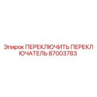 87003783 ПЕРЕКЛЮЧИТЬ ПЕРЕКЛЮЧАТЕЛЬ Epiroc