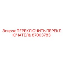 87003783 ПЕРЕКЛЮЧИТЬ ПЕРЕКЛЮЧАТЕЛЬ Epiroc