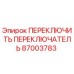 87003783 ПЕРЕКЛЮЧИТЬ ПЕРЕКЛЮЧАТЕЛЬ Epiroc