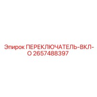 2657488397 ПЕРЕКЛЮЧАТЕЛЬ-ВКЛ-О Epiroc