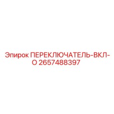 2657488397 ПЕРЕКЛЮЧАТЕЛЬ-ВКЛ-О Epiroc