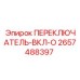 2657488397 ПЕРЕКЛЮЧАТЕЛЬ-ВКЛ-О Epiroc