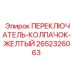 2652326063 ПЕРЕКЛЮЧАТЕЛЬ-КОЛПАЧОК-ЖЕЛТЫЙ Epiroc