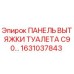 1631037843 ПАНЕЛЬ ВЫТЯЖКИ ТУАЛЕТА C90 Epiroc