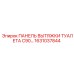 1631037844 ПАНЕЛЬ ВЫТЯЖКИ ТУАЛЕТА C90 Epiroc
