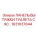 1631037844 ПАНЕЛЬ ВЫТЯЖКИ ТУАЛЕТА C90 Epiroc