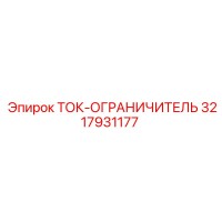3217931177 ТОК-ОГРАНИЧИТЕЛЬ Epiroc