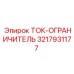 3217931177 ТОК-ОГРАНИЧИТЕЛЬ Epiroc