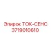 3719010610 ТОК-СЕНС Epiroc
