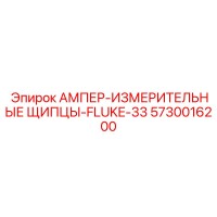 5730016200 АМПЕР-ИЗМЕРИТЕЛЬНЫЕ ЩИПЦЫ-FLUKE-33 Epiroc