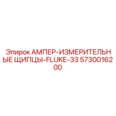 5730016200 АМПЕР-ИЗМЕРИТЕЛЬНЫЕ ЩИПЦЫ-FLUKE-33 Epiroc