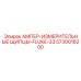 5730016200 АМПЕР-ИЗМЕРИТЕЛЬНЫЕ ЩИПЦЫ-FLUKE-33 Epiroc