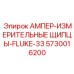 5730016200 АМПЕР-ИЗМЕРИТЕЛЬНЫЕ ЩИПЦЫ-FLUKE-33 Epiroc