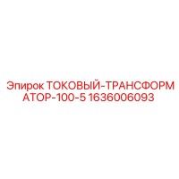 1636006093 ТОКОВЫЙ-ТРАНСФОРМАТОР-100-5 Epiroc