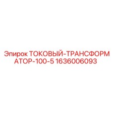 1636006093 ТОКОВЫЙ-ТРАНСФОРМАТОР-100-5 Epiroc