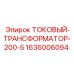 1636006094 ТОКОВЫЙ-ТРАНСФОРМАТОР-200-5 Epiroc