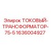 Фото токового трансформатора Epiroc для тока 75А, модель 1636004927