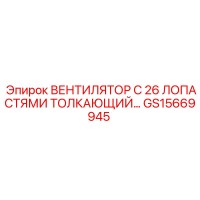 GS15669945 ВЕНТИЛЯТОР С 26 ЛОПАСТЯМИ ТОЛКАЮЩИЙ… Epiroc