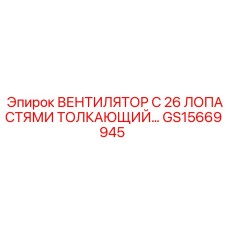 GS15669945 ВЕНТИЛЯТОР С 26 ЛОПАСТЯМИ ТОЛКАЮЩИЙ… Epiroc
