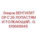 GS15669945 ВЕНТИЛЯТОР С 26 ЛОПАСТЯМИ ТОЛКАЮЩИЙ… Epiroc