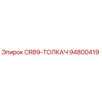 94800419 CR89-ТОЛКАЧ Epiroc