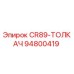 Оригинальный толкатель CR89 арт.94800419 производства Epiroc