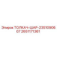 2651171361 ТОЛКАЧ-ШАР-2351090607 Epiroc