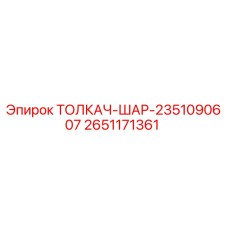 2651171361 ТОЛКАЧ-ШАР-2351090607 Epiroc