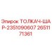 2651171361 ТОЛКАЧ-ШАР-2351090607 Epiroc