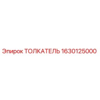 1630125000 Толкатель Epiroc