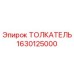1630125000 Толкатель Epiroc