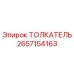 2657154163 Толкатель Epiroc