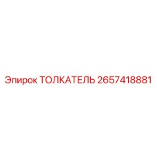 2657418881 Толкатель Epiroc