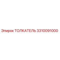 3310091000 Толкатель Epiroc