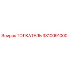 3310091000 Толкатель Epiroc