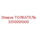 3310091000 Толкатель Epiroc