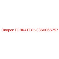 3360066757 Толкатель Epiroc