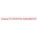 3360066757 Толкатель Epiroc