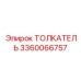 3360066757 Толкатель Epiroc