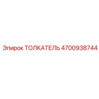 4700938744 ТОЛКАТЕЛЬ Epiroc