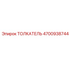 4700938744 ТОЛКАТЕЛЬ Epiroc