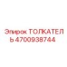 4700938744 ТОЛКАТЕЛЬ Epiroc