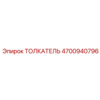 4700940796 ТОЛКАТЕЛЬ Epiroc